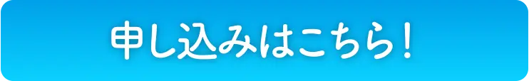 申込ボタン