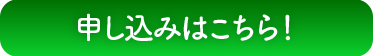 申込ボタン